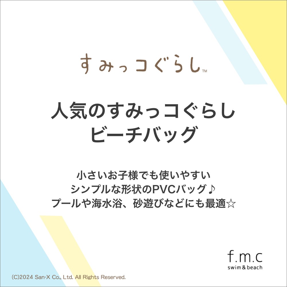 すみっコぐらし すみっこぐらし トートバッグ プールバッグ スイムバッグ お稽古バッグ ビニールバッグ  プールバック 女の子 女子 キッズ 子供 小学校 小学生｜createfashion｜04