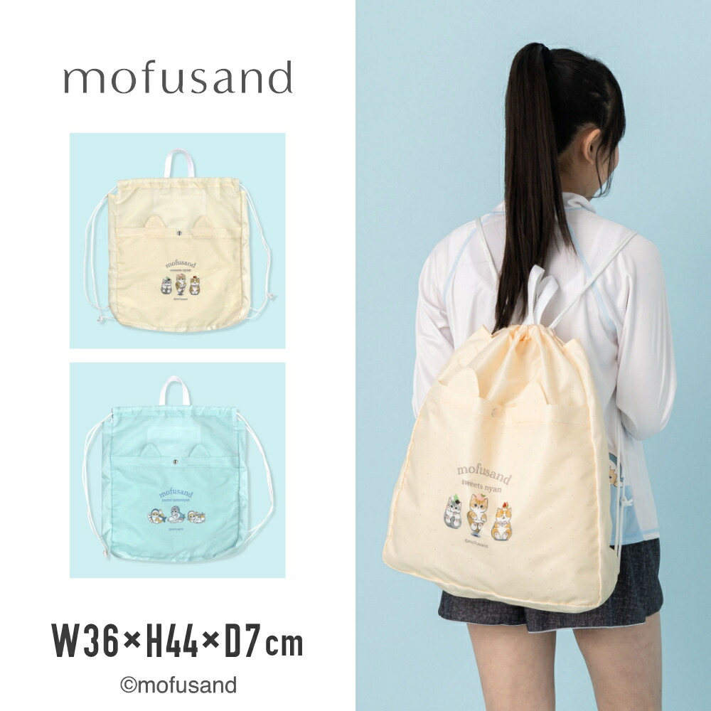 mofusand モフサンド ナップサック プールバック 体操服入れ 中学生