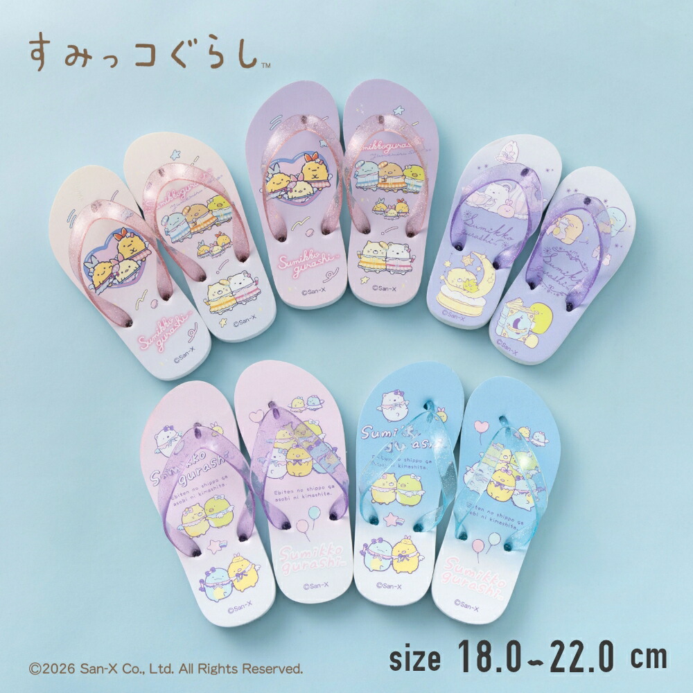 すみっコぐらし すみっこぐらし ビーチサンダル サンダル ビーサン