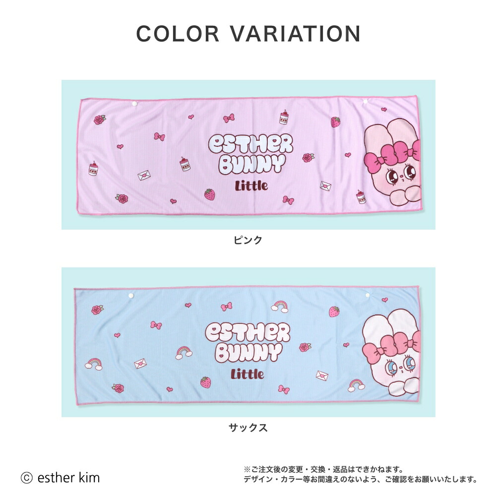 エスターバニーリトル ひんやりタオル メッシュタオル プリントタオル