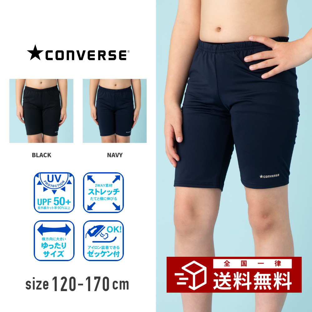 コンバース converse スイムパンツ スクール水着 スイミング UVカット 男の子 男子 男児 女の子 女子 女児 男女兼用 ゆったりサイズ  :300501:f.m.c swim and beach - 通販 - Yahoo!ショッピング