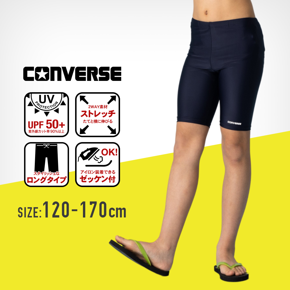 特別割引20%OFF】CONVERSE コンバース スクール水着 ロングタイプサーフパンツ スイムパンツ 男子 男の子 小学生 中学生 swim and beach 通販 CONVERSE コンバース スクール水着 セミロングタイプサーフパンツ スイムウェア 男子 男の子 小学生 中学生 小学校 中学校 高校生大きいサイズ 130cm 140cm 150cm 160cm 170cm 子供 こども キッズ スイミング プール sprt