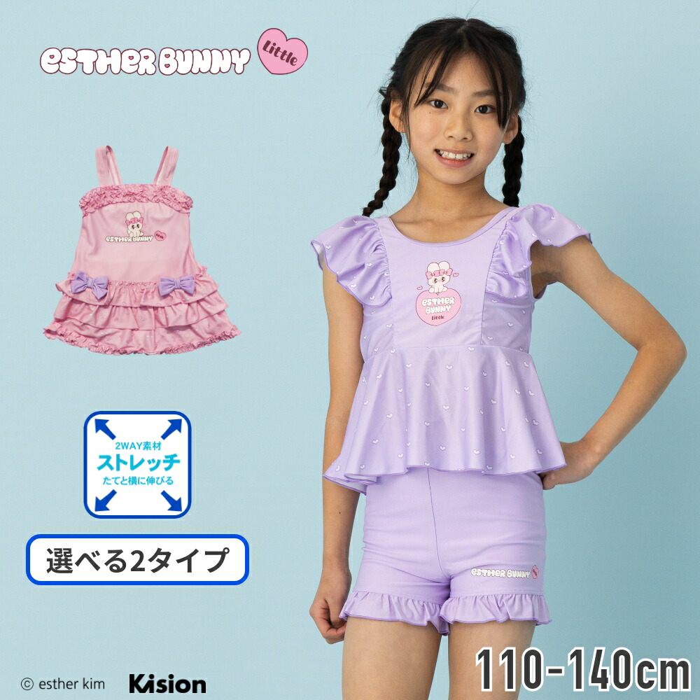ワンピースとセパレートから選べるエスターバニーのキッズ水着 esther
