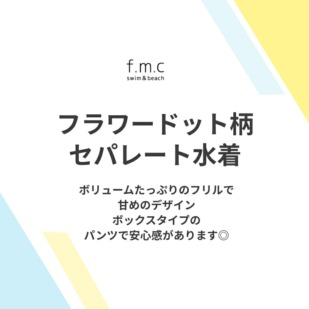 特別割引40%OFF】花柄ドット柄フリルセパレート水着 2点セット パンツ