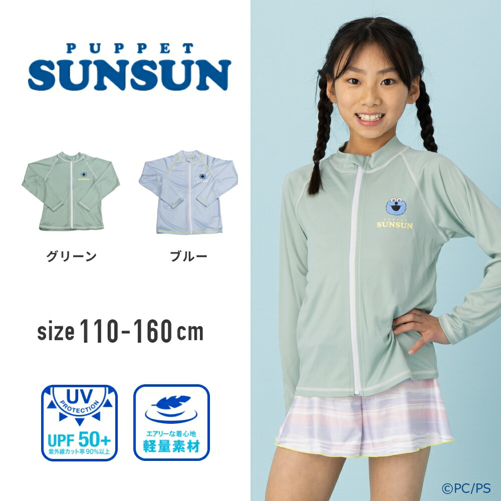 パペットスンスン 長袖フルジップラッシュガード 男の子 女の子 110cm