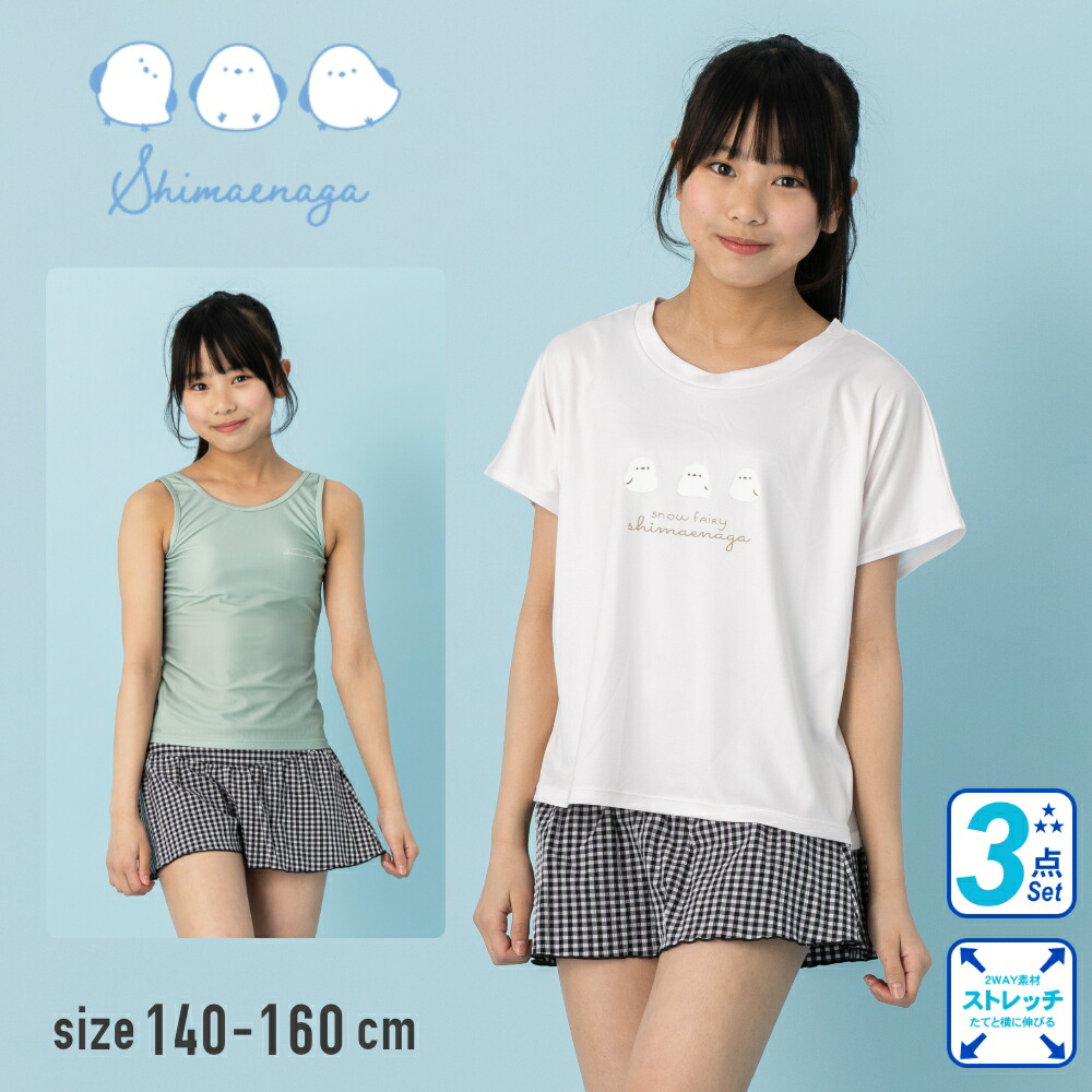 シマエナガ しまえなが Tシャツ付きのセパレート水着 女の子 キッズ