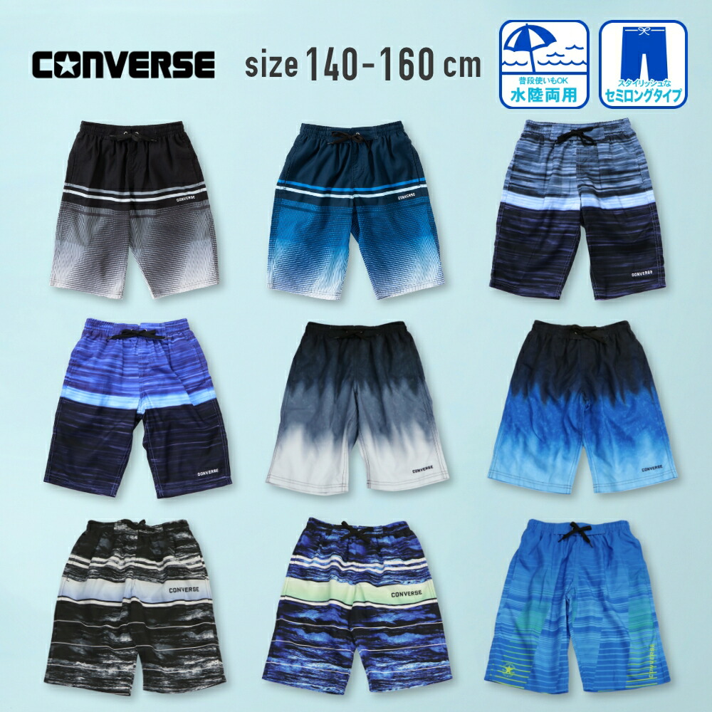 CONVERSE（コンバース） サーフパンツ 水着 かっこいいザイン 男の子