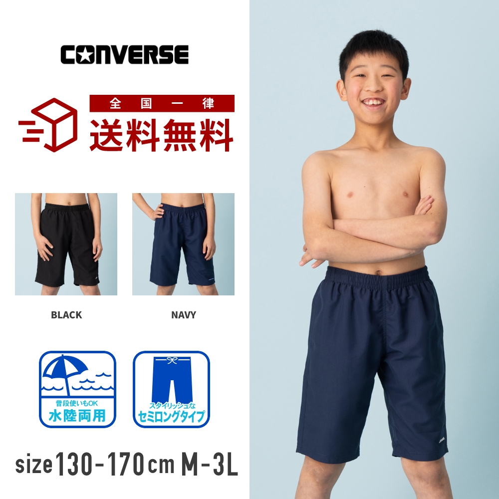 特別割引Max20%OFF】コンバース converse ワンポイントサーフパンツ