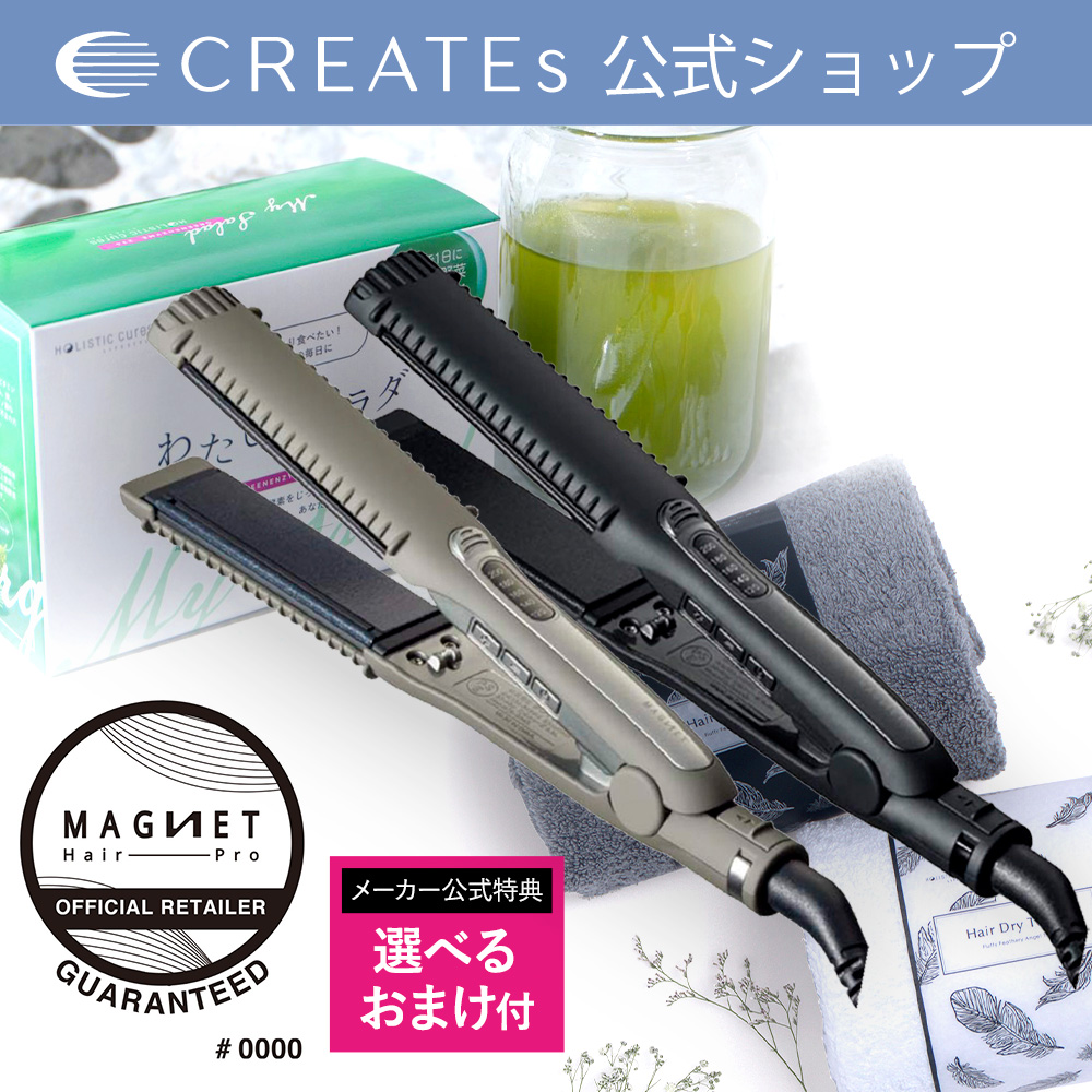 【メーカー公式店】特典 選べるおまけ付！マグネットヘアプロ ストレートアイロン HCS-G03DG HCS-G06G ホリスティックキュア ホリスティックキュアーズ