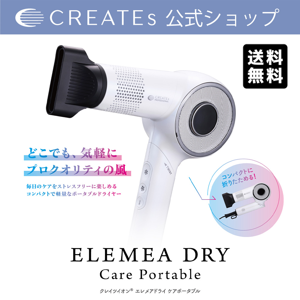 エレメアドライ ケアポータブル - 【公式】クレイツ(CREATEs)