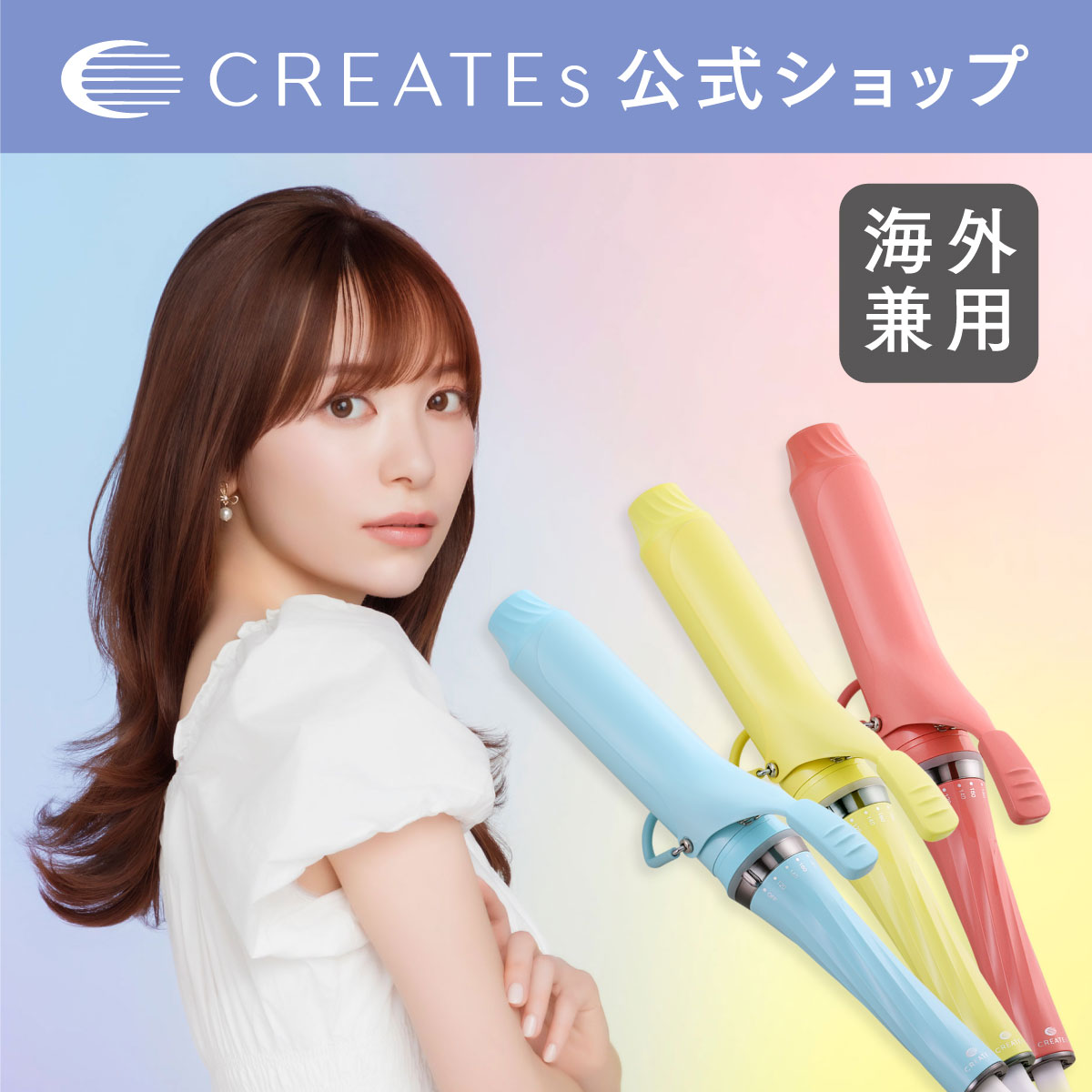 エレメア コームストレイナー クレイツ ストレートアイロン 海外対応