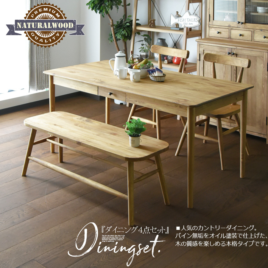 ダイニングテーブルセット 幅160cm 4点セット カントリー