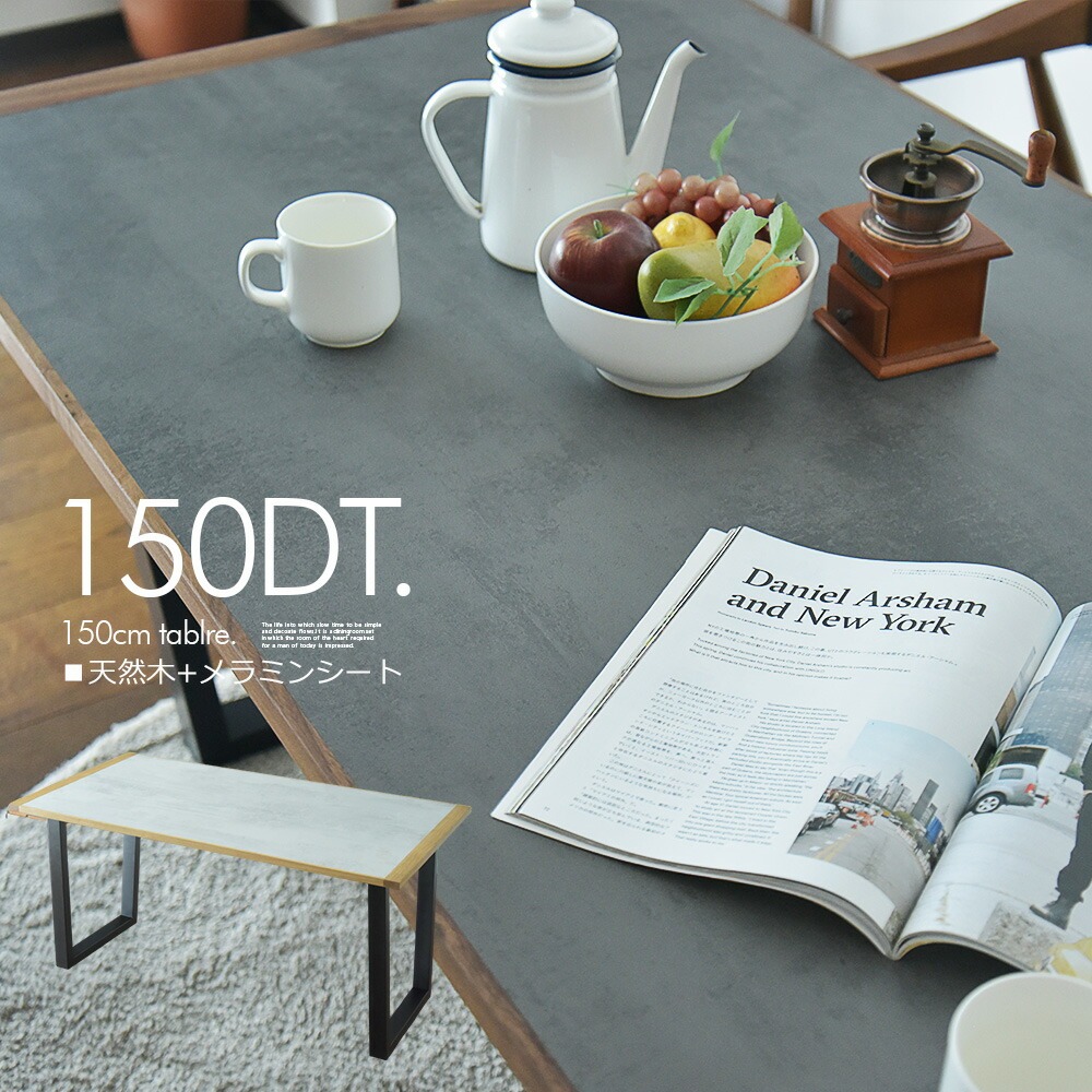 ダークグレー メラミン製 ダイニングテーブル 4人がけ 日曜日P 最大15％〜ダイニングテーブル 150 4人 北欧 長方形 食卓
