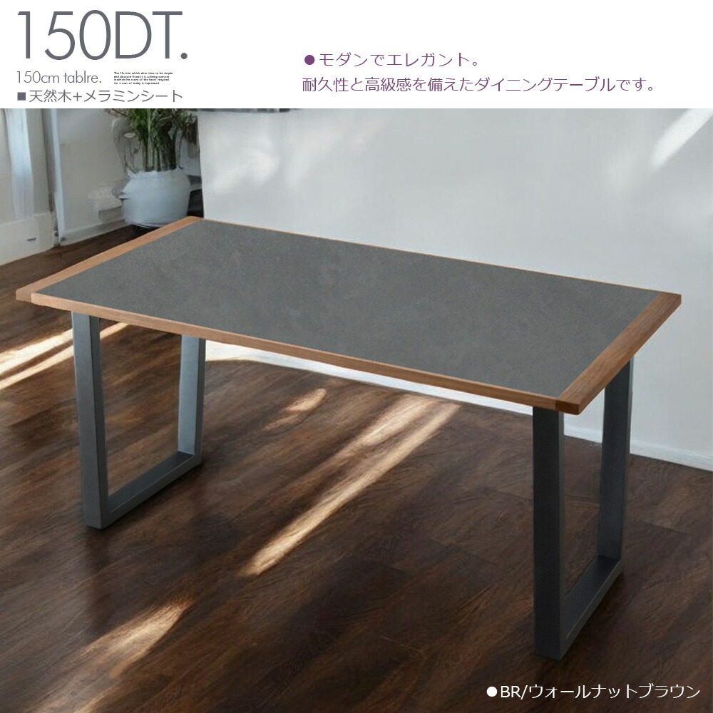 ダイニングテーブル 単品 幅150cm 4人用 4人掛け モダン おしゃれ