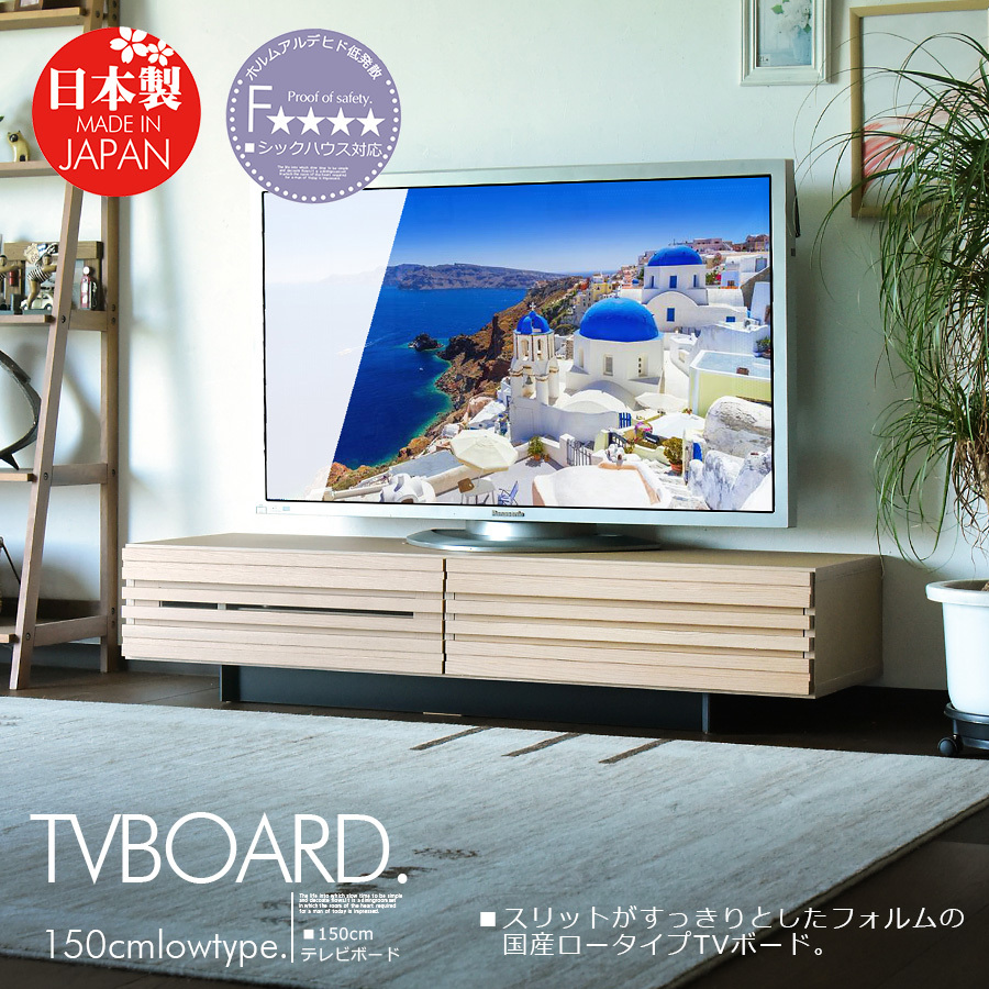 国産 大川の家具 F テレビボード 150cm ＴＶボード ロータイプ