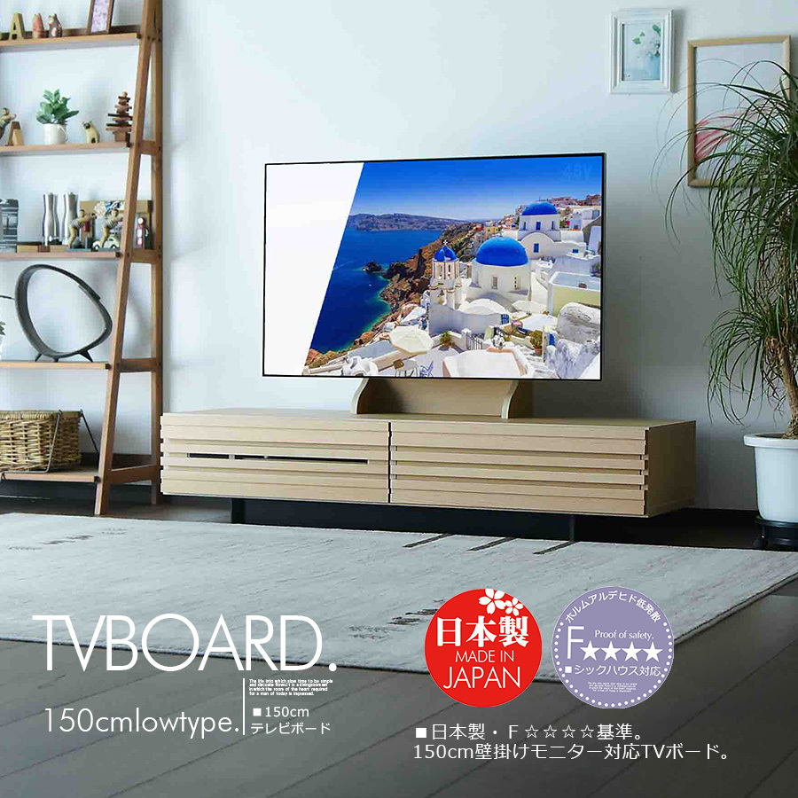 テレビ台 150cm 国産 大川の家具 F テレビボード 壁掛け ＴＶボード