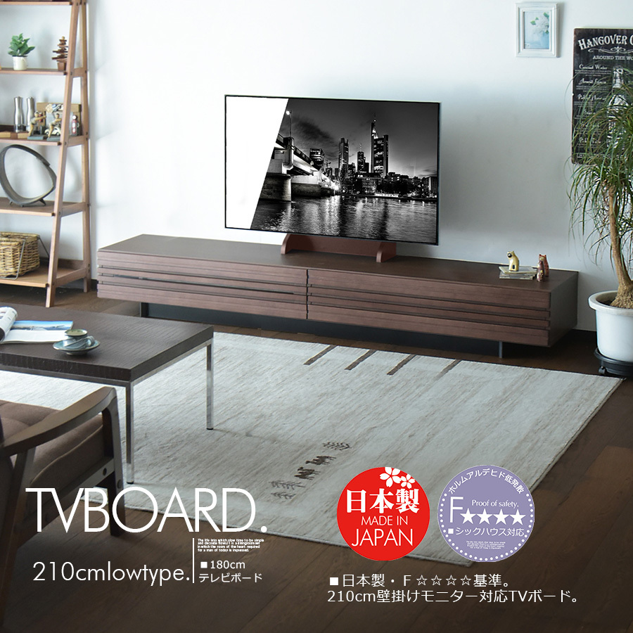 国産 大川の家具 F テレビボード 210cm 壁掛け ＴＶボード ロー