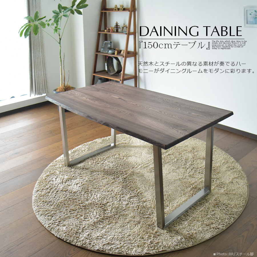 幅150cm 無垢 ダイニングテーブル テーブル 4人掛け 食卓 ナチュラル