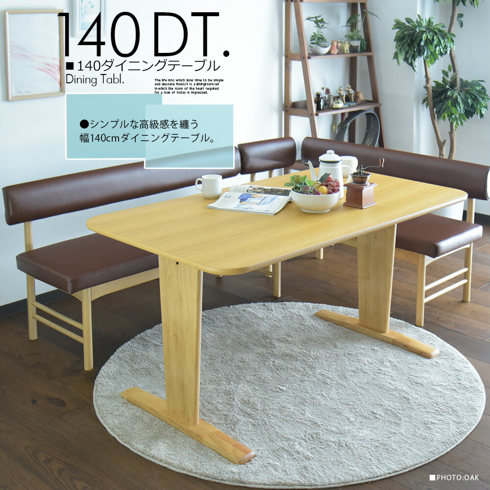 ダイニングテーブル 幅140cm テーブル4人掛け 食卓 4人用 オーク