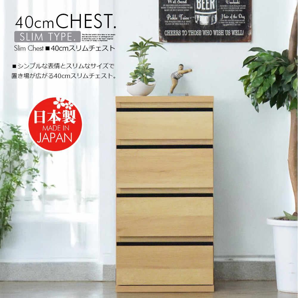 国産 チェスト スリム 40cm 収納 タンス 引き出し フルオープン