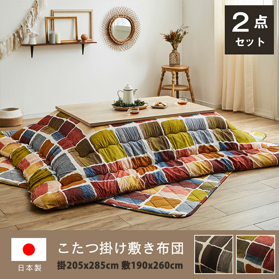 イケヒコ こたつ布団 長方形 おしゃれ 掛け敷きセット グレー カラフル