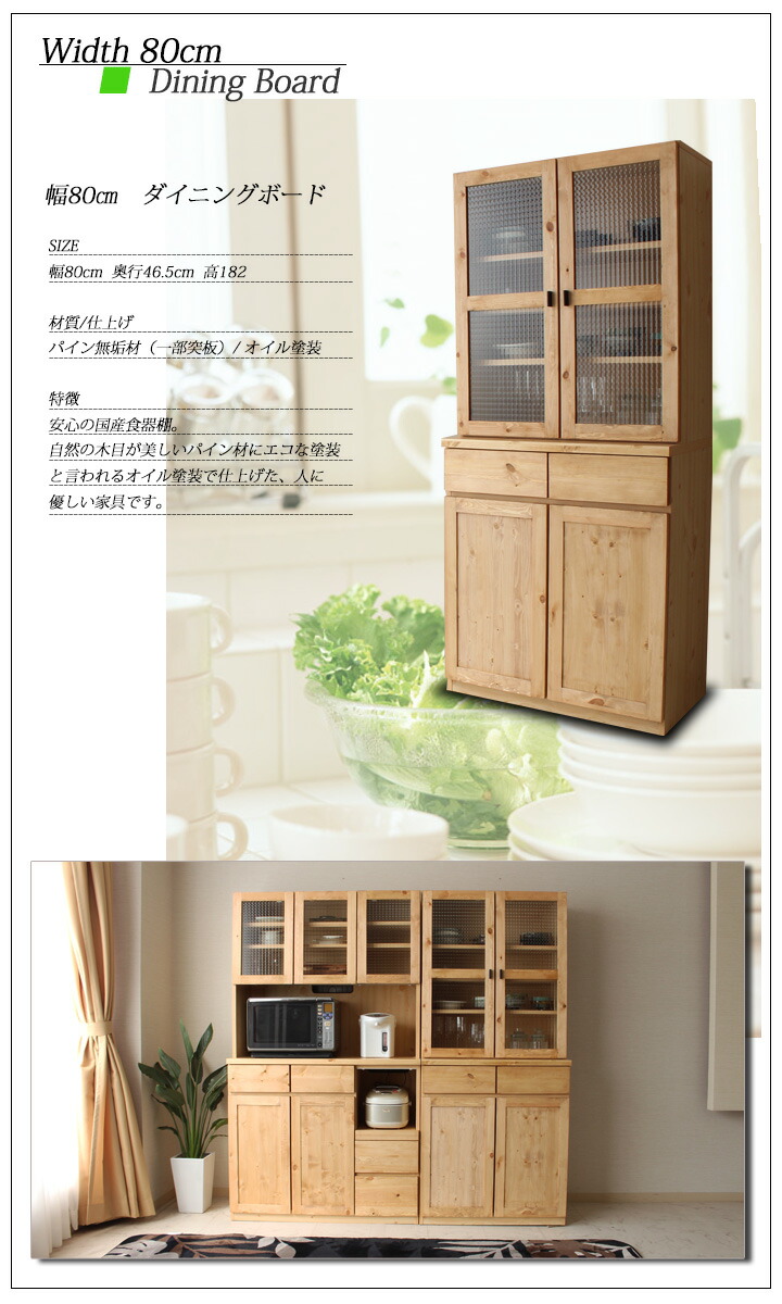 食器棚 ダイニングボード 80 クラップボード 80cm 扉 無垢 大容量