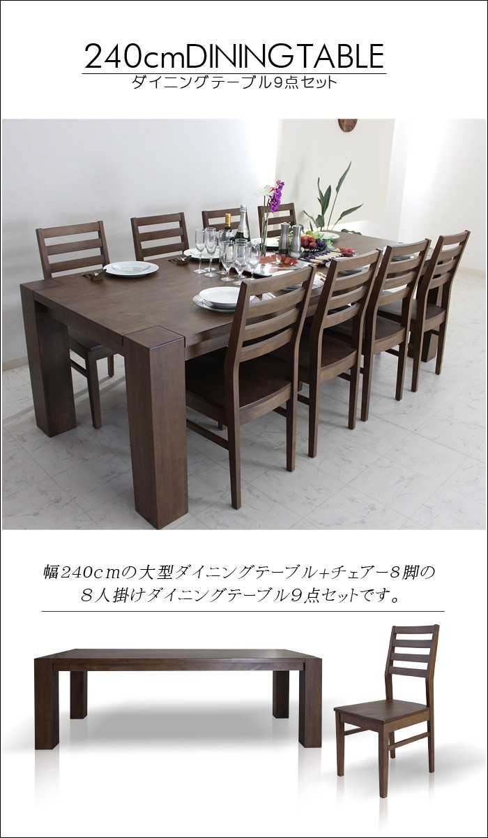 ダイニングテーブルセット 幅240cmテーブル 8人掛け 9点セット 木製 シンプル :mrm-017:家具の杜 - 通販 - Yahoo!ショッピング