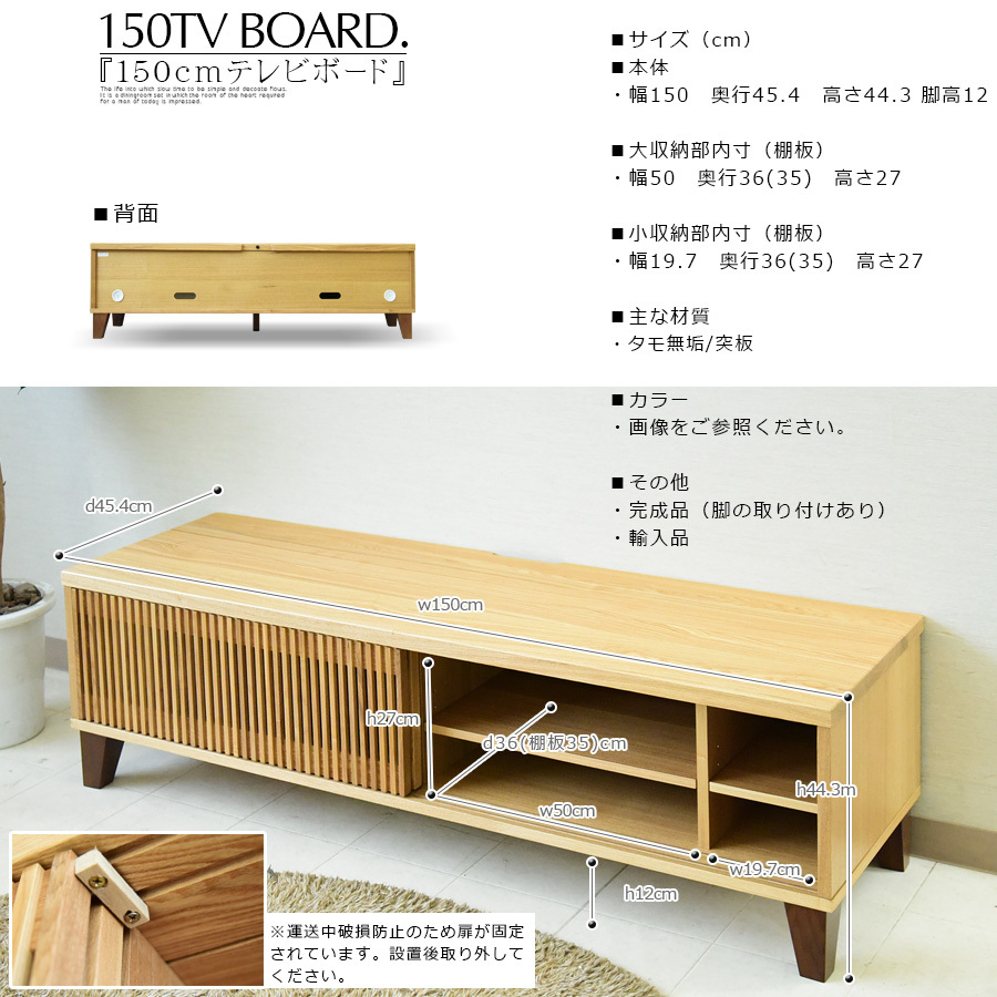 【Lily】Konoji TV Board 150　テレビボード／テレビ台 konoji 150テレビボード