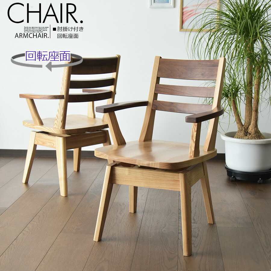 椅子単品販売 ダイニングチェア 座面 回転 肘 椅子 イス 食卓椅子 1脚