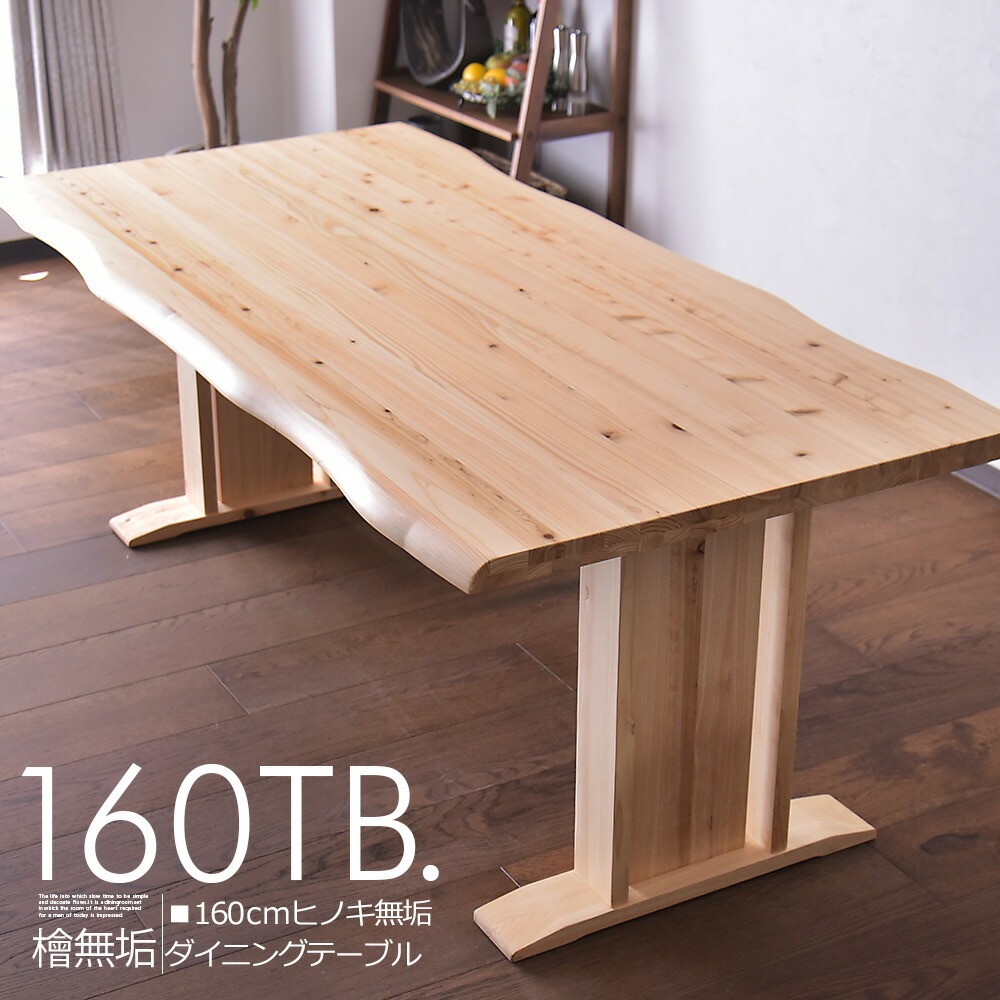 ダイニングテーブル 4人掛け用 幅160cm テーブル 食卓 檜 ひのき 無垢