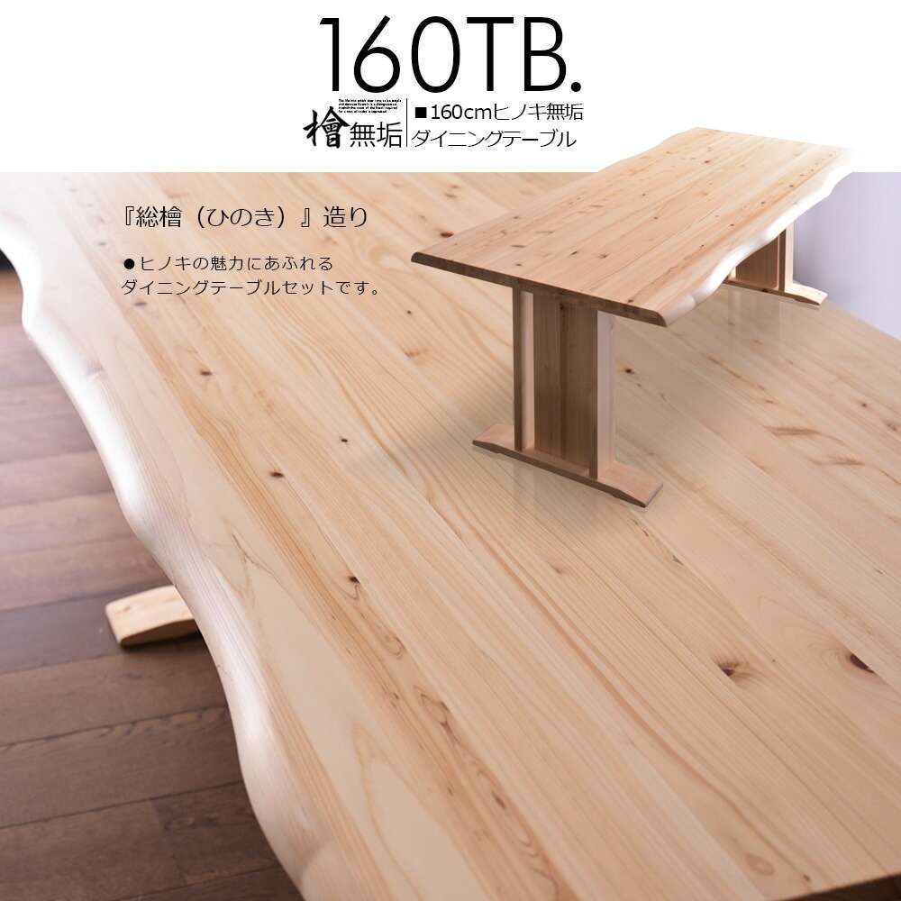ダイニングテーブル 4人掛け用 幅160cm テーブル 食卓 檜 ひのき 無垢