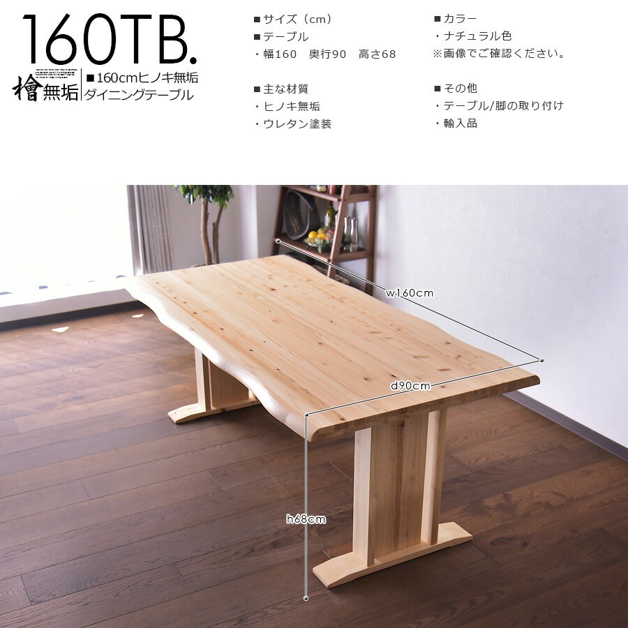 ダイニングテーブル 4人掛け用 幅160cm テーブル 食卓 檜 ひのき 無垢