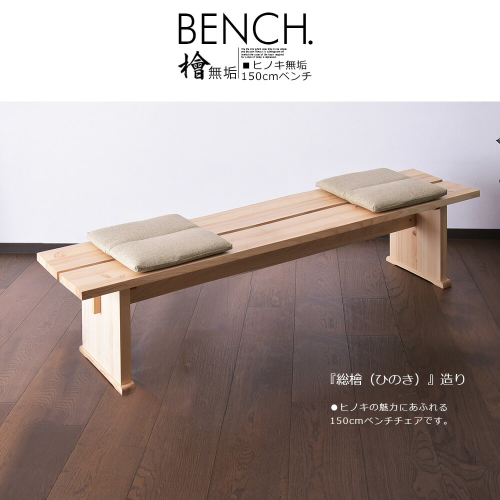 ダイニングベンチ 3人掛け 幅150cm 檜 ひのき 無垢材 ナチュラル