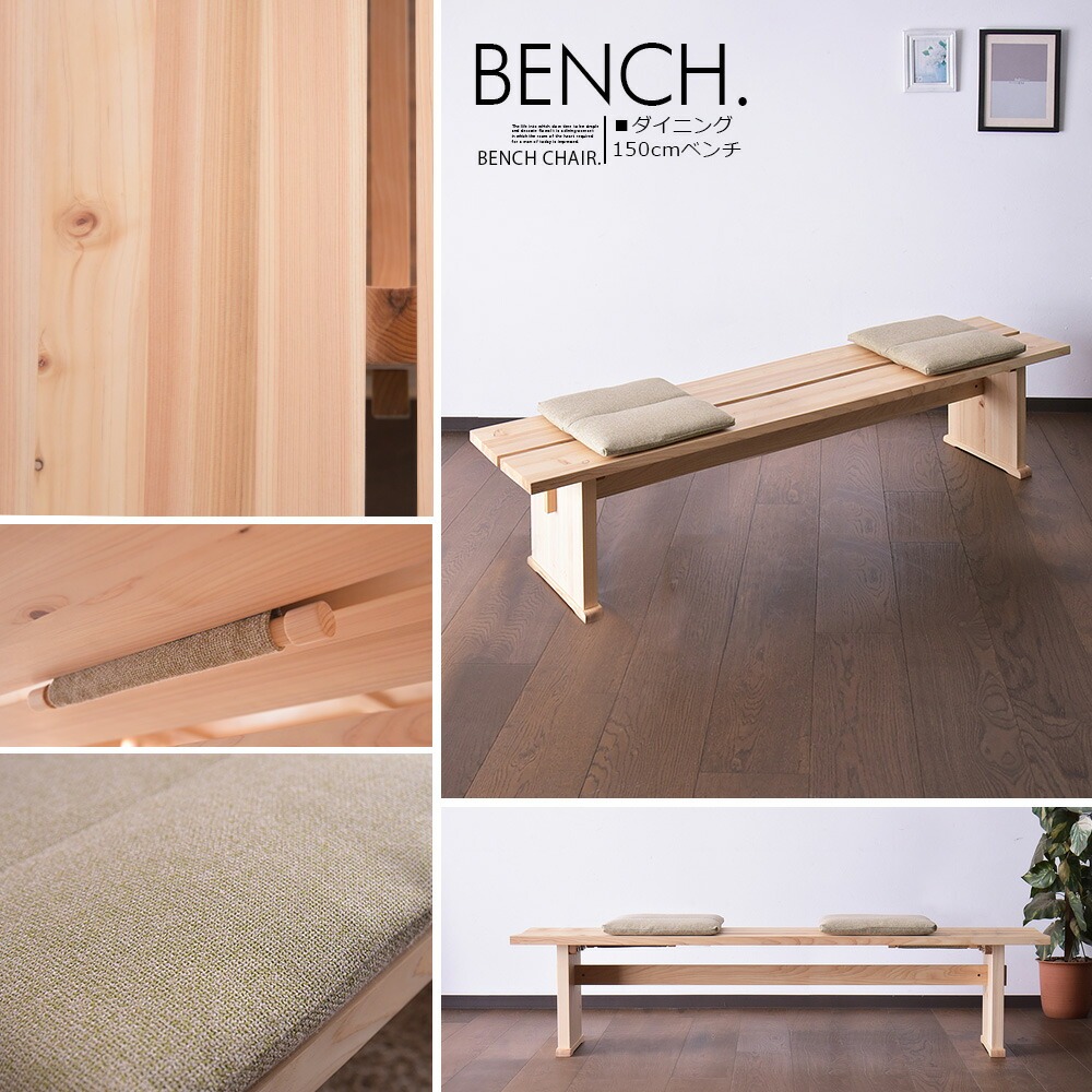 ダイニングベンチ 3人掛け 幅150cm 檜 ひのき 無垢材 ナチュラル