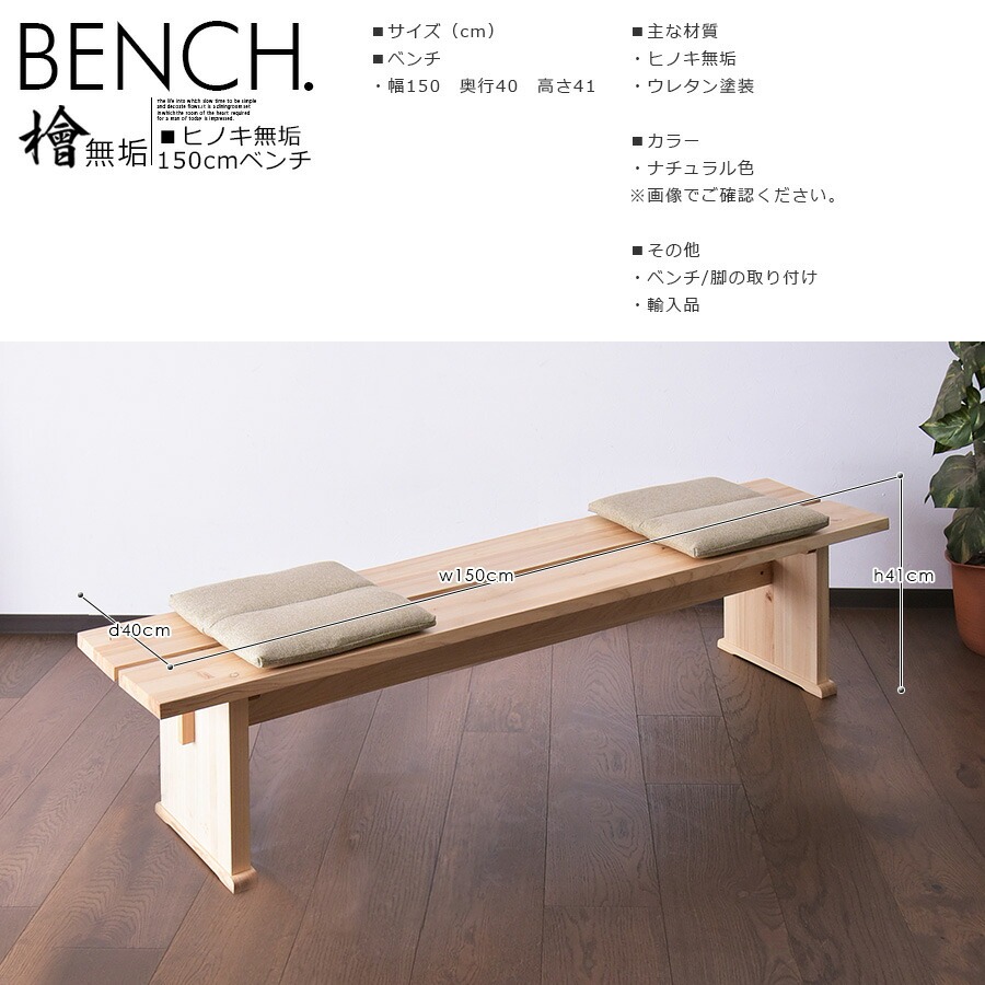 ダイニングベンチ 3人掛け 幅150cm 檜 ひのき 無垢材 ナチュラル