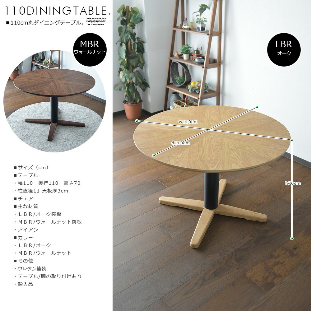 ダイニングテーブル 丸型 幅110cm 矢張 2人用 4人用 円形 食卓 オーク