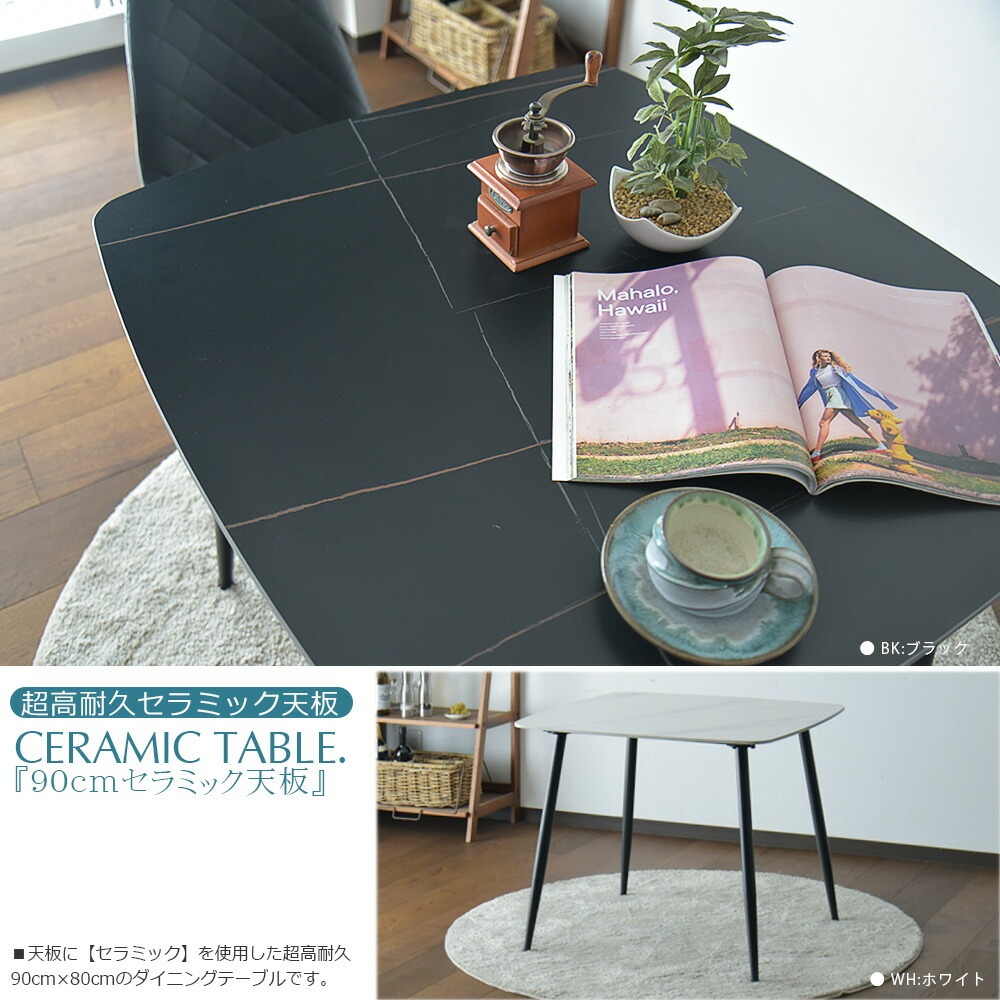 セラミック ダイニングテーブル 幅90cm ダイニング 食卓 セラミック