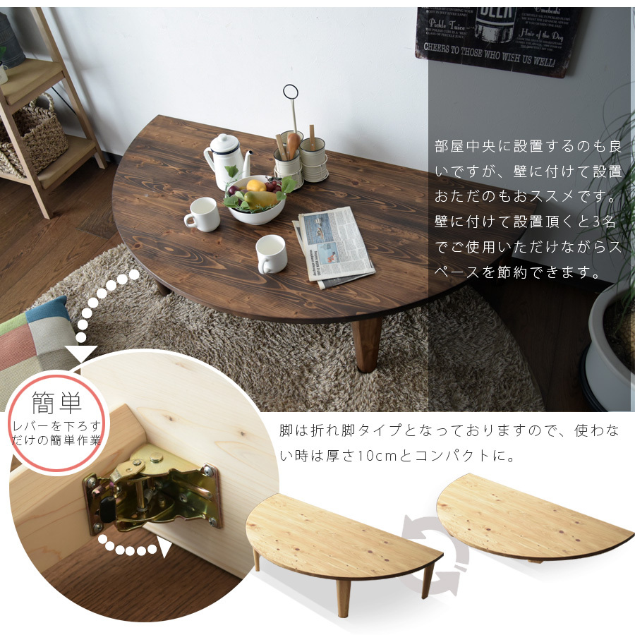 ダークブラウン木製座卓 約120cm x 90cm 座卓 ローテーブル 折りたたみ 幅120 国産ひのき無垢材 半円 おしゃれ