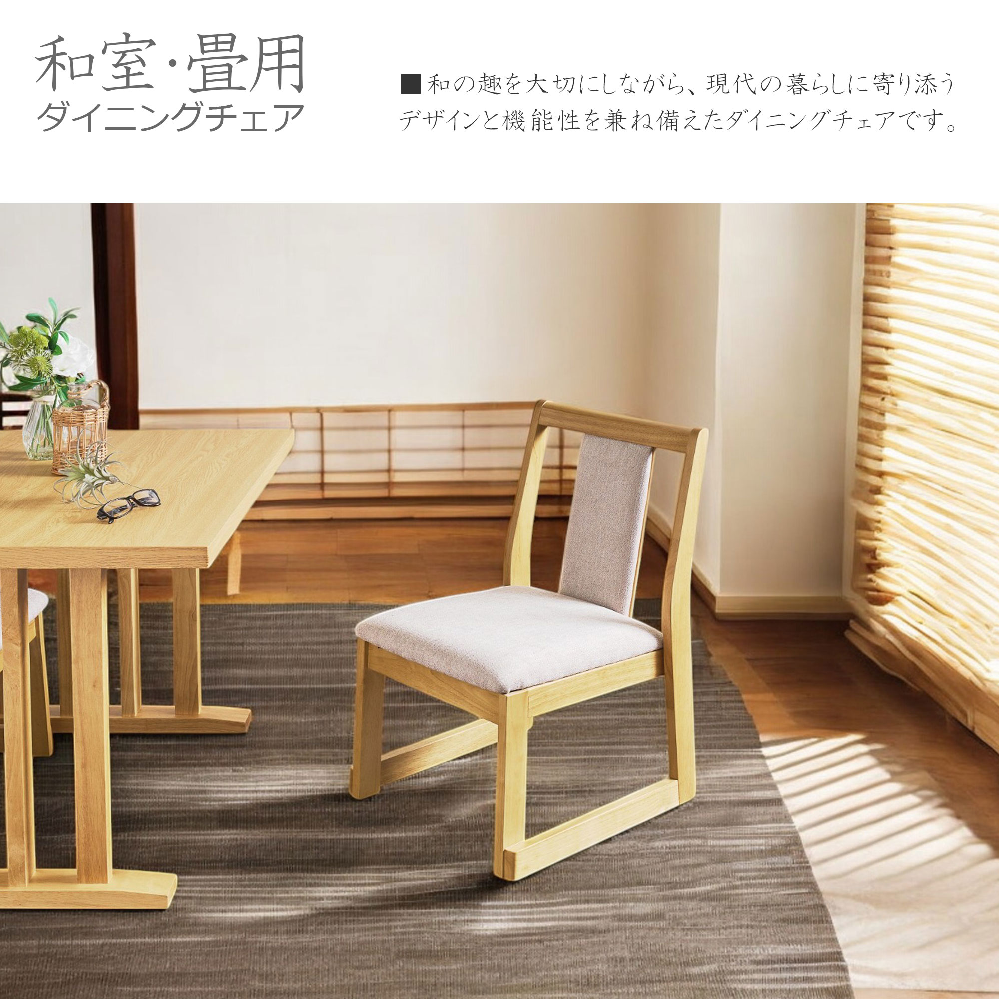 重ねて収納 スタッキング 和室 畳用 ダイニングチェア2脚セット