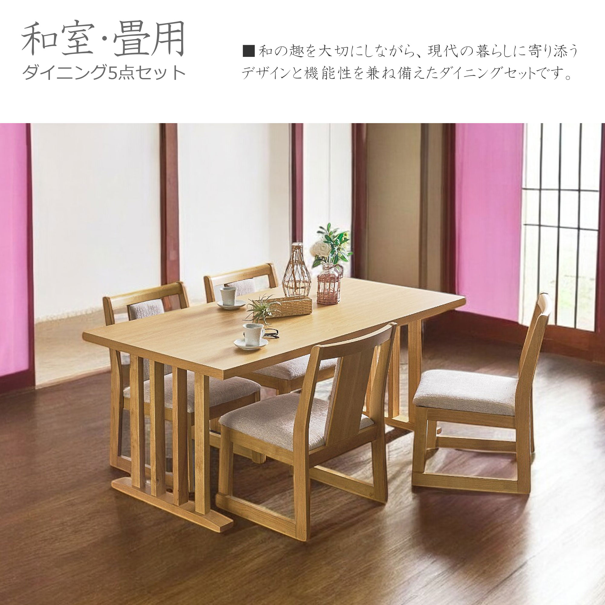 ダイニングテーブルセット 4人掛け 5点セット メラミン天板 和モダン 食卓セット 幅150cm ナチュラル/ブラック 畳用 高さ62.5cm - 画像1