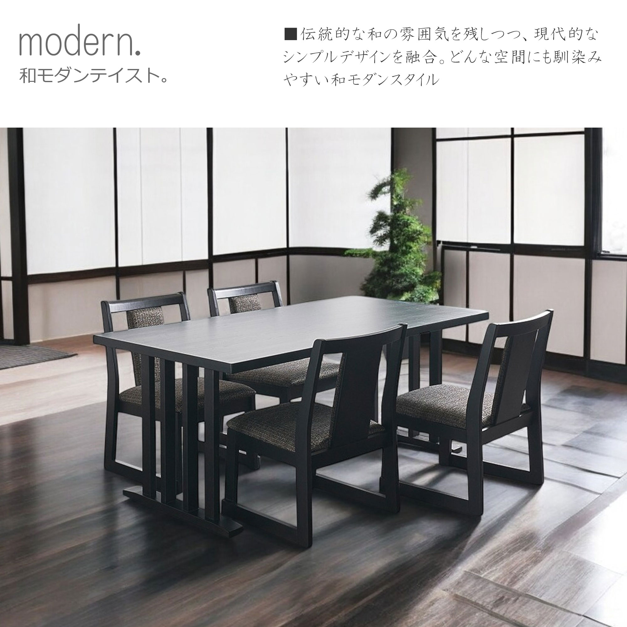 ダイニングテーブルセット 4人掛け 5点セット メラミン天板 和モダン 食卓セット 幅150cm ナチュラル/ブラック 畳用 高さ62.5cm - 画像2