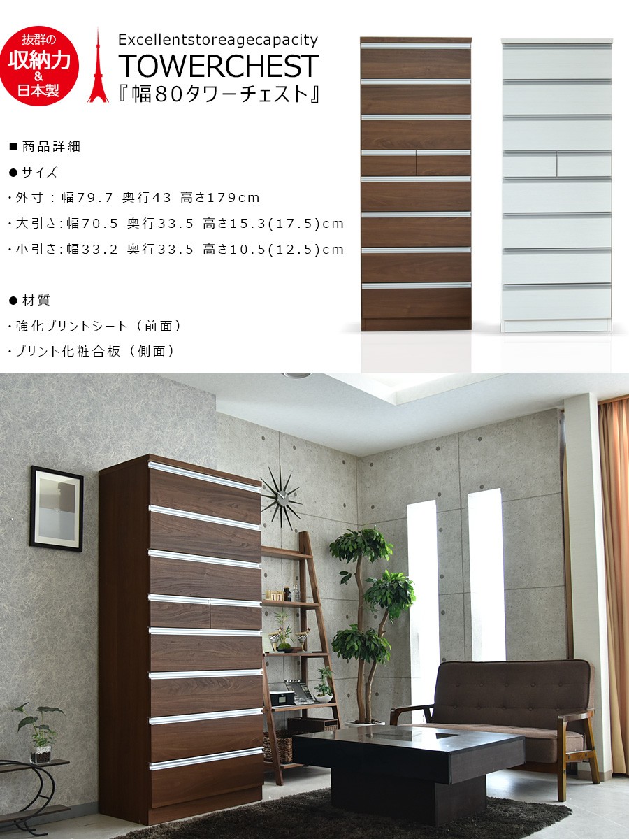 チェスト ハイチェスト 幅80 8段 国産品 完成品 木製 タワーチェスト