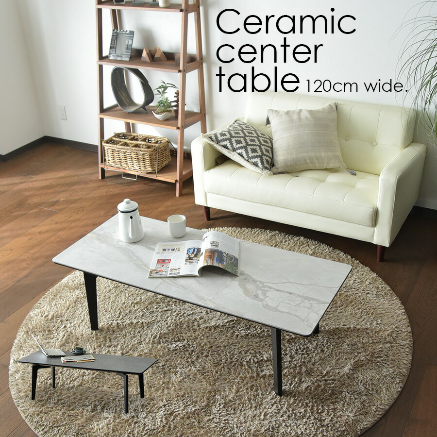 セラミックテーブル ローテーブル センターテーブル 幅120cm 