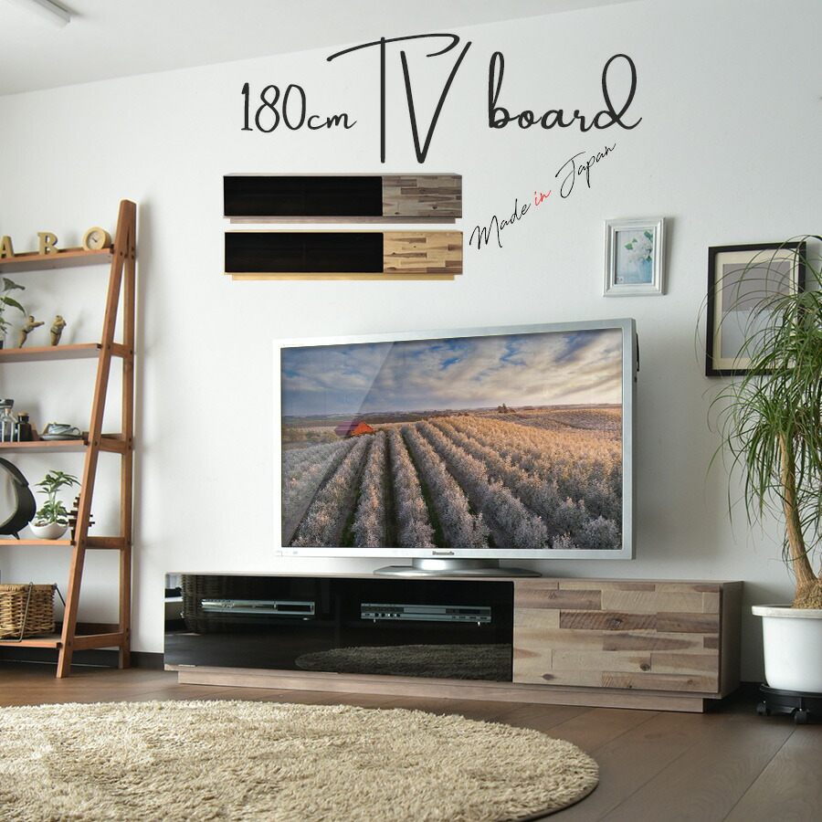 木製テレビ台　ビンテージ調 テレビ台 ローボード 木目調 ヴィンテージモダン 日本製 幅180cm