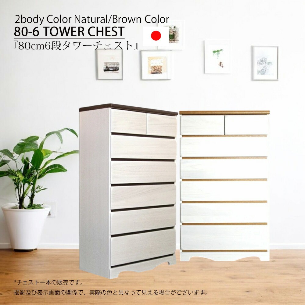 チェスト 収納 リビングチェスト 幅80cm 6段 たんす タワーチェスト 