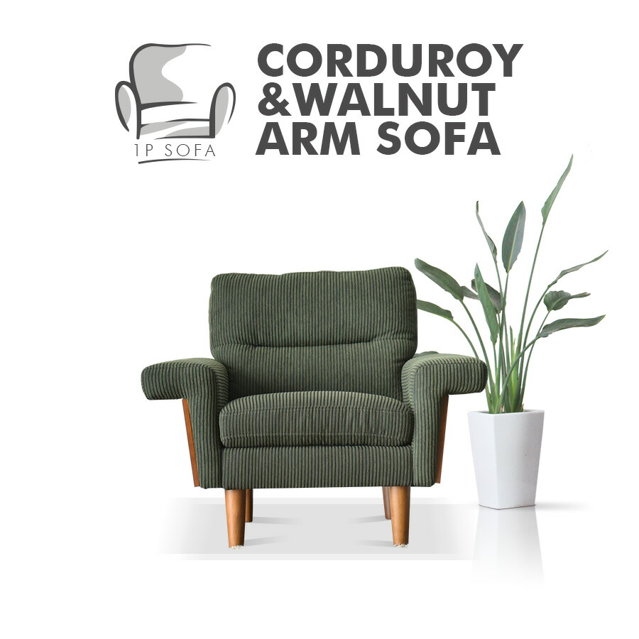 チェア 1P ソファ コーデュロイ パーソナルチェア リビングソファ