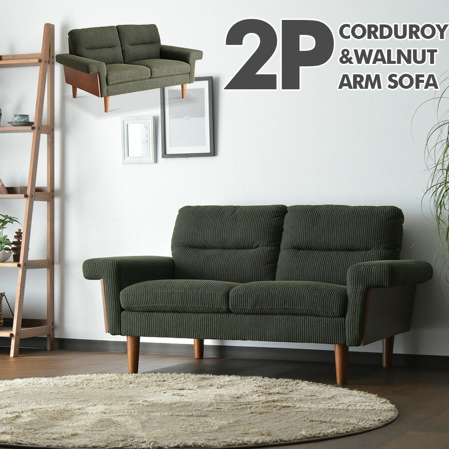 2P ソファ コーデュロイ 2人掛け リビングソファ フレームソファ 肘