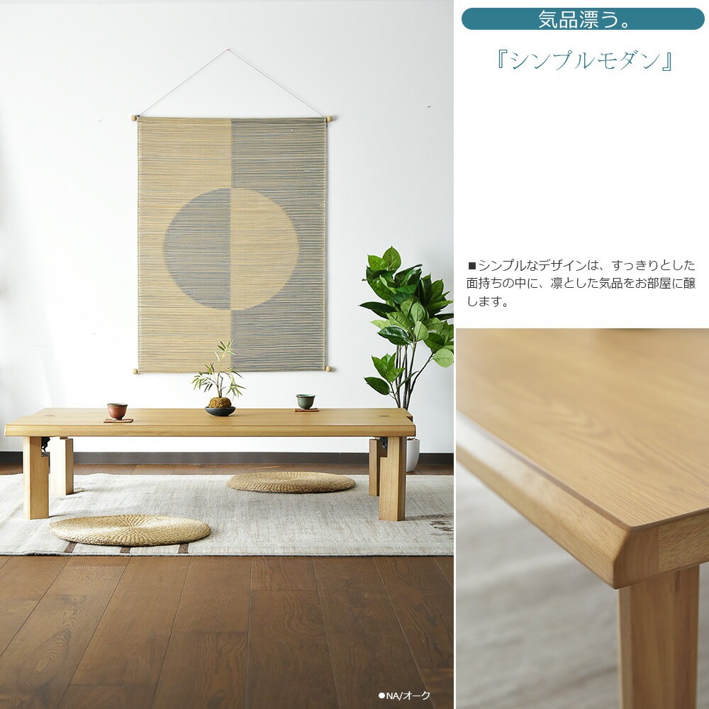 座卓 幅150 木製 ウォールナット オーク リビングテーブル ロー
