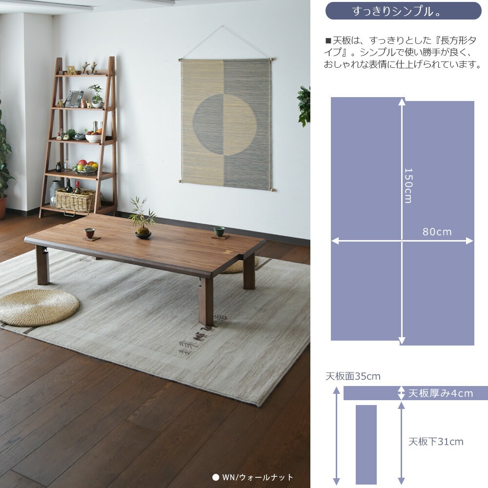 座卓 幅150 木製 ウォールナット オーク リビングテーブル ロー