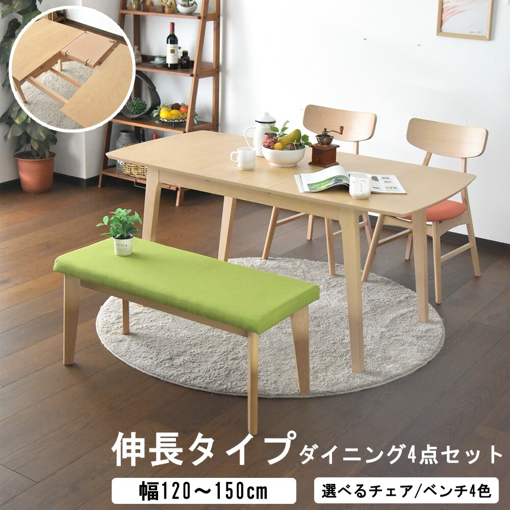 ダイニングテーブル 4人掛け 幅120cm 150cm 4点セット ダイニング